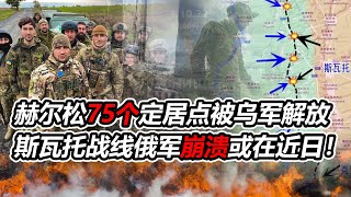 俄军单日阵亡达到500人，赫尔松75个定居点被乌军解放，乌军稳步推进至斯瓦托，俄军崩溃或在近日！