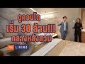 EP.4 ลุยหลังสวน ดูคอนโดเริ่ม 30 ล้าน ที่ The Residences at Sindhorn Kempinski Hotel Bangkok