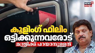 കൂളിംഗ് ഫിലിം ഒട്ടിക്കുന്നവരുടെ ശ്രദ്ധയ്ക്ക് ! Minister KB Ganesh Kumarന് പറയാനുള്ളത് | Cooling Film