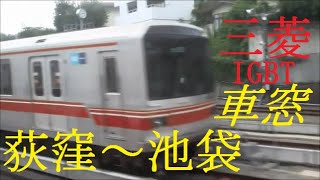 東京メトロ02系　丸ノ内線　荻窪⇒池袋　HD　車窓　三菱IGBT-VVVF