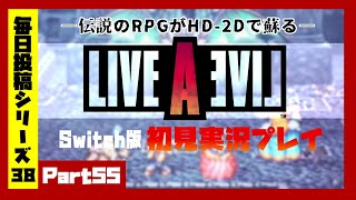 【毎日投稿/LIVE_A_LIVE(中世編)】#55  ８つの世界、８つの物語。伝説のRPGが今、蘇る。【語り部系VTuber芥部語朗】