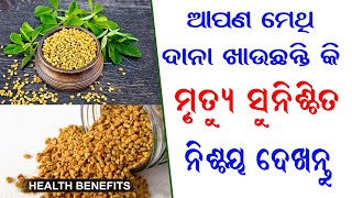 ମେଥି ଦାନାକୁ ଭୁଲରେ ବି ଖାଆନ୍ତୁ ନାହିଁ ଯଦି ଖାଉଥାନ୍ତି  , ମୃତ୍ୟୁ ସୁନିଶ୍ଚିତ, ଜଲଦି ଦେଖନ୍ତୁ ଓ ସତର୍କ ରୁହନ୍ତ