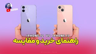 مقایسه و راهنمای خرید آیفون 12 و 13 | IPHONE 13 VS IPPHONE 12