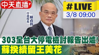 【中天直播#LIVE】303全台大停電檢討報告出爐! 蘇揆續留王美花 @中天新聞CtiNews 20220308