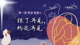 找尋 | 第一週 - 希望 | 星期三 | 說了再見，約定再見……(普通話)