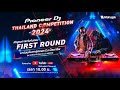 🚀 Live สด การแข่งขันรอบ First Round กับ Pioneer DJ Thailand Competition 2024