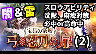 【宝具の祭壇】弓、忍刀の扉（２）攻略！　スロウ、必中、高命中！ 沈黙や麻痺の対策をするべし！【FFBE幻影戦争 WOTV】