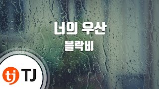 [TJ노래방] 너의우산 (천번째남자OST) - 블락비 / TJ Karaoke