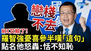 NCC又輸了12連敗！羅智強憂喜參半嘆「這句」　點名他怒轟：恬不知恥、戀棧不去 @ChinaTimes