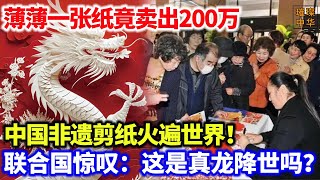 薄薄一张纸竟卖出200万，还遭亿人围观，中国非遗剪纸走出国门火遍世界！联合国惊叹：Wow！这是真龙降世吗？#璀璨中华 #剪纸 #非遗文化