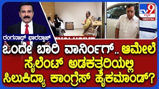 Congress Infighting: ಒಂದೇ ಬಾರಿ ವಾರ್ನಿಂಗ್​ ಆಮೇಲೆ ಸೈಲೆಂಟ್ ಅಡಕತ್ತರಿಯಲ್ಲಿ ಸಿಲುಕಿದ್ಯಾ ಕಾಂಗ್ರೆಸ್​ ಹೈಕಮಾಂಡ್