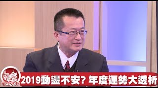 李秉信評論 132    2019己亥年值年卦天雷無妄卦年度運勢大預測  part 1