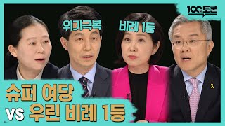 [100분토론] 슈퍼 여당  vs 우린 비례 1등 | 윤건영 | 허은아 | 최강욱 | 권은희