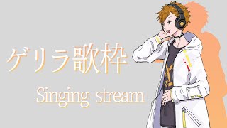 【#歌枠/#Singingstream】喉と話し合って歌う【＃VTuber/#カナデ～ル】