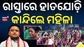 ରାସ୍ତାରେ ହାତଯୋଡ଼ି କାନ୍ଦିଲେ ମହିଳା | Mission Shakti Women's Protest In Bhubaneswar | BJD VS BJP