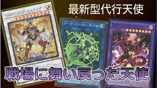 【遊戯王】最新式！　代行天使デッキを徹底解説！　大会向け構築【デッキ紹介】