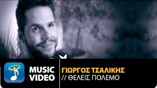 Γιώργος Τσαλίκης - Θέλεις Πόλεμο (Official Music Video)