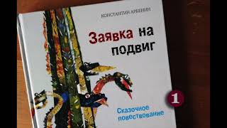 Константин Арбенин. Заявка на подвиг. Читает Вячеслав Герасимов. 1/4