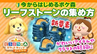 【ポケ森コンプリート】効率のいいリーフストーンの集め方と使い方【どうぶつの森 ポケットキャンプコンプリート】