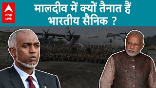 Maldives India Row: मालदीव में क्यों तैनात हैं भारतीय सैनिक? जानिए पूरी कहानी ABP LIVE