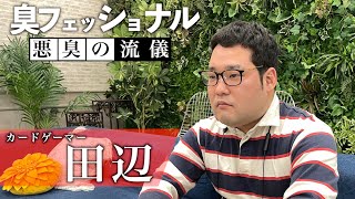 臭フェッショナル〜悪臭の流儀〜【なかっさんと田辺】