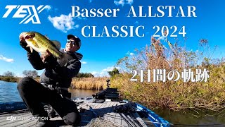 Basser ALLSTAR CLASSIC2024  2日間を振り返ってみた