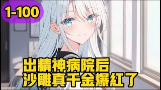 《出精神病院后，沙雕真千金爆红了》明哩穿成了一名被家人送进精神病院的女明星，开局就是全网嘲和吸血家庭，还被骂有精神病！ 明哩：无所谓，那些鲨不死她的，终将使她更癫狂！ 面对犀利娱记！ 明哩：无所谓。