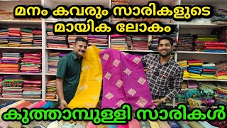 മനം കവരും സാരികളുടെ മായിക ലോകം | kuthampully sarees | arun tex |