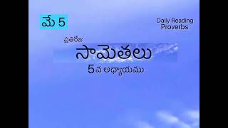 మే 5|ప్రతిరోజు సామెతలు 5| సామెతలు 5వ అధ్యాయము | సామెతలు | ప్రతిరోజు సామెతలు