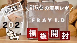 ［福袋2021］低身長さんオススメ！｜FRAY I.Dの１万円豪華福袋の中身は？！｜～リピ決定！大満足の福袋の中身大公開～