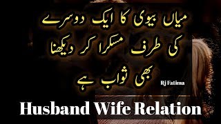 Urdu Quotes About Husband WIfe Relation | Mian Biwi Ka Rishta Behtar Banaye | Shohar Biwi k Huqooq