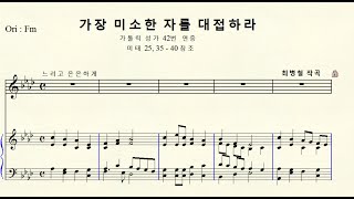 1-463 가장 미소한 자를 대접하라 (가톨릭 성가 42번 연중) 작곡 최병철 Original Fm 바단조