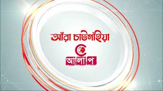 ”আঁরা চাটগাঁইয়া” আসছে ALAP TV তে চট্টগ্রামের আঞ্চলিক ভাষায় বিভিন্ন প্রামাণ্য অনুষ্টান