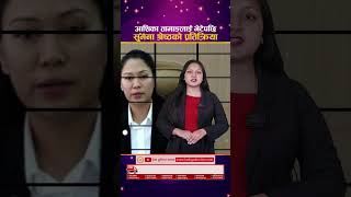 आशिका तामाङ प्रकरणमा सुमना श्रेष्ठको प्रतिक्रिया | Ashika Tamang And Sumana Shrestha !!