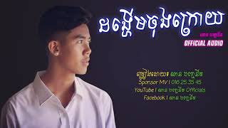 ដង្ហេីមចុងក្រោយ😓😭By :លានបញ្ចនីត(Sad Song)