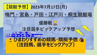 【競艇予想】鳴門・宮島・戸田・江戸川・桐生競艇場優勝戦🏆注目選手ピックアップ予想