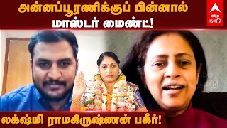 Lakshmi Ramakrishnan | அன்னப்பூரணிக்குப் பின்னால் மாஸ்டர் மைண்ட்- லட்சுமி ராமகிருஷ்ணன் | Annapoorani