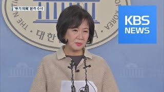 ‘손혜원 부동산 투기’ 논란…공은 검찰로 / KBS뉴스(News)