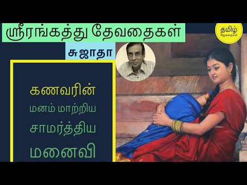 ஸ்ரீரங்கத்து தேவதைகள்|சுஜாதா|Srirangathu Devadhaigal|Sujatha|Tamil ...