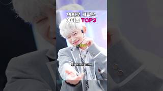 의외로 키가 작은 아이돌 top3 #권은비 #주피터 #전소연