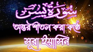 অসাধারণ কন্ঠে সূরা ইয়াসিন তেলাওয়াত ll Surah Yaseen ll আবৃত্তি করেছেন জাইন আবু কাওসার