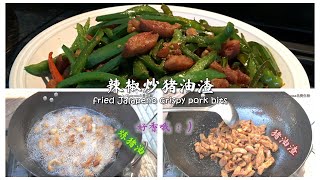 Sharon's北美生活美食 -『Eng Sub』小时候的味道：炼猪油 | 辣椒炒猪油渣 | Taste of Childhood: Fried Jalapeño Crispy Pork Bits