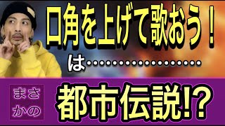 【ボイトレ】口角は上げるべきでしょうか？ちゃんとした考え方があるよ【ミドルボイス】【ボイストレーニング】【カラオケ】【ミックスボイス】