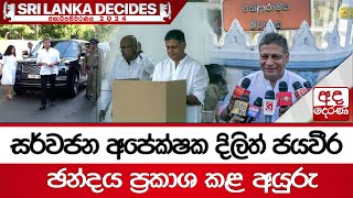 සර්වජන අපේක්ෂක දිලිත් ජයවීර ඡන්දය ප්‍රකාශ කළ අයුරු