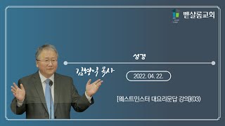 220422_웨스트민스터 대요리문답(03)_성경_김형익 목사