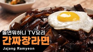 Sub) 짜장라면으로 간짜장만들기! 유재석한테 전수한 이연복 짜장라면 : Jjajang ramyeon (Ramen)  [만개의레시피]