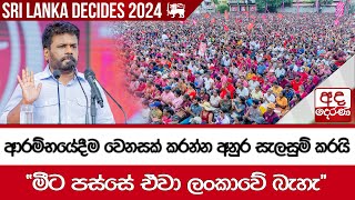 ආරම්භයේදීම වෙනසක් කරන්න අනුර සැලසුම් කරයි... \