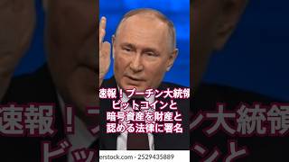 プーチン大統領　ビットコインと暗号資産を財産と認める法律に署名　#プーチン大統領#ビットコイン#仮想通貨#マイニング