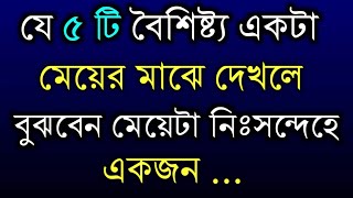 এই ৫টি বৈশিষ্ট্য একটা মেয়ের মাঝে দেখলে.. Heart touching Inspirational Speech || #kabitaDutta1M