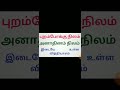 புறம்போக்கு நிலம் அனாதினம் நிலத்திற்கு உள்ள வேறுபாடு நிலம் தொர்பான சந்தேகம் அரசு கோட்பாடு